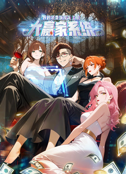 大赢家系统:我的消费额度无上限动态漫画封面图