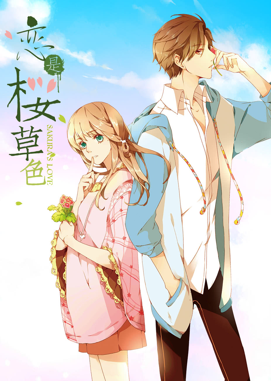 恋是樱草色动态漫画封面图