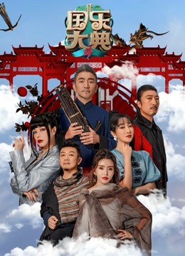 国乐大典4封面图