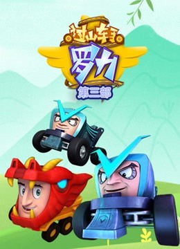 过山车手罗力2封面图