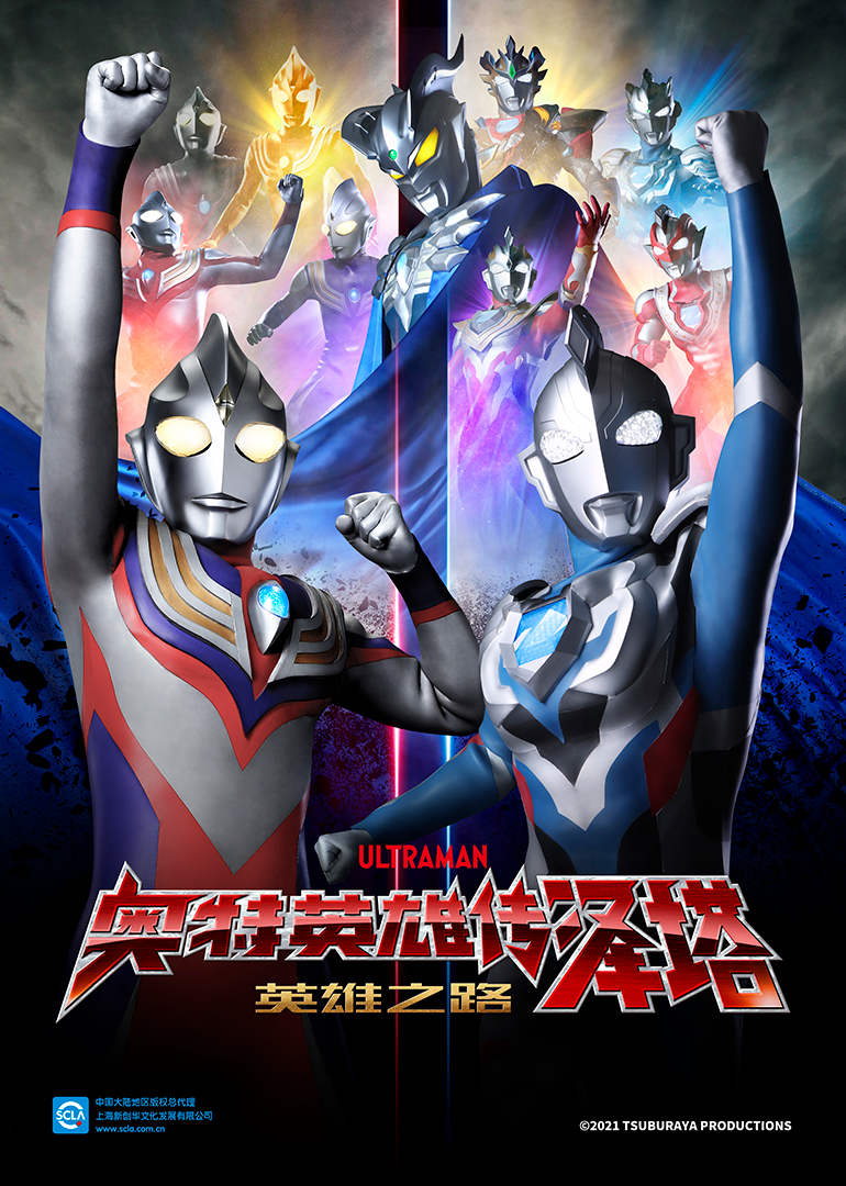 奥特英雄传泽塔英雄之路日语版封面图