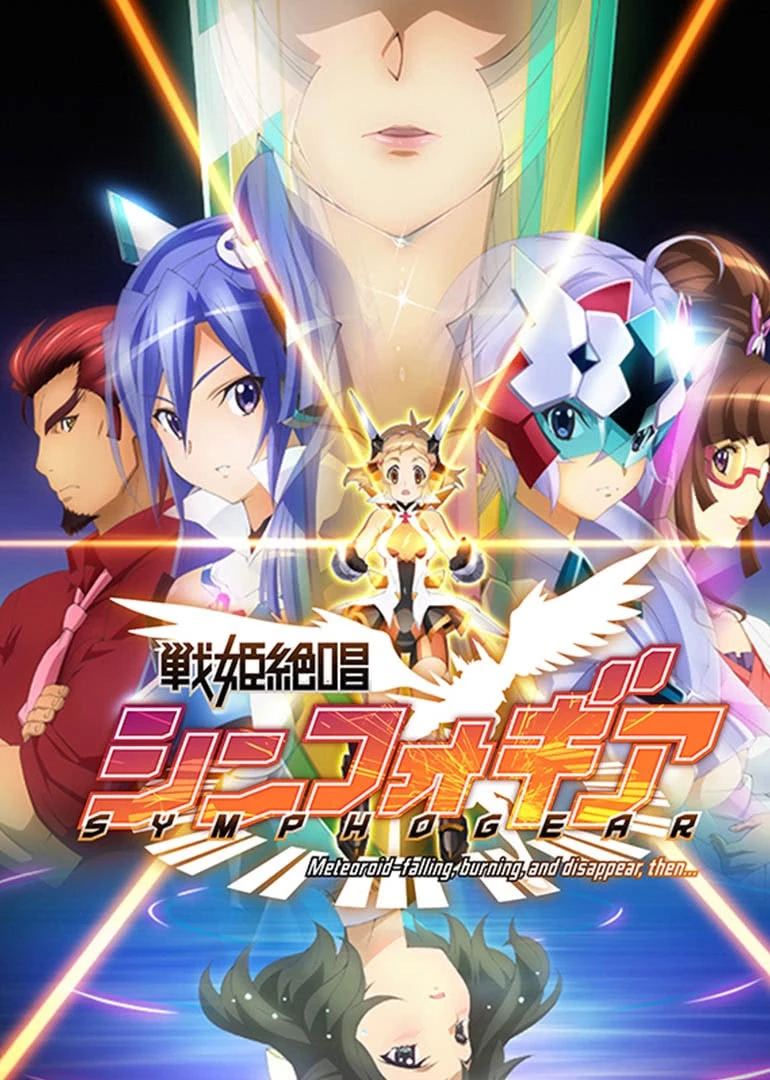 战姬绝唱Symphogear1封面图