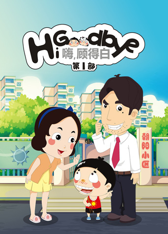嗨顾得白第一部封面图