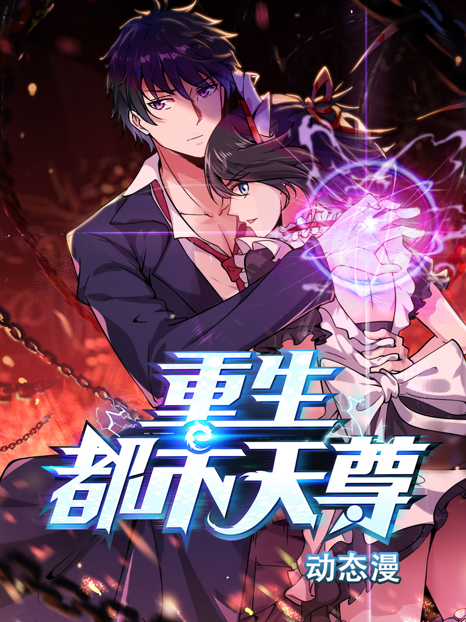 重生都市天尊动态漫画封面图