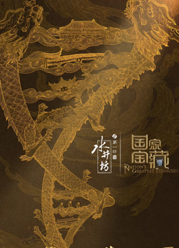 国家宝藏3封面图