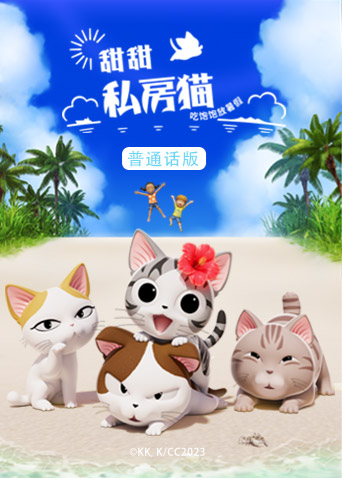 甜甜私房猫5版封面图
