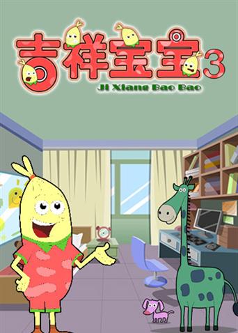 吉祥宝宝3封面图