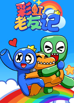彩虹老友记封面图