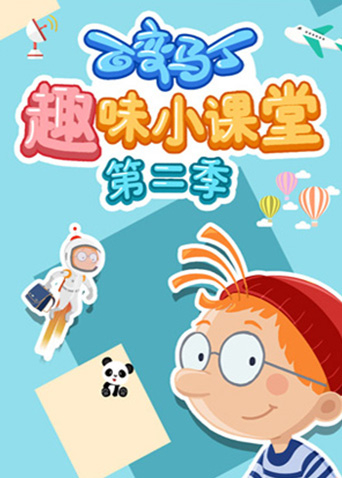 百变马丁趣味小课堂2封面图