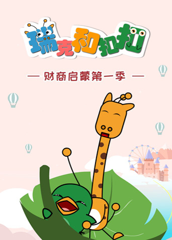 瑞克和扣扣财商启蒙1封面图