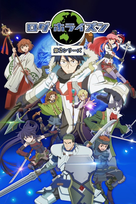 记录的地平线2封面图