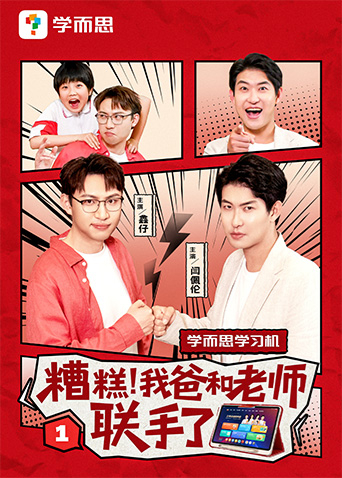 糟糕我爸和老师联手了封面图