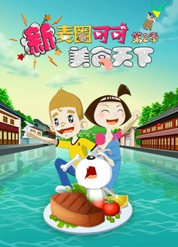 新麦圈可可美食天下2封面图