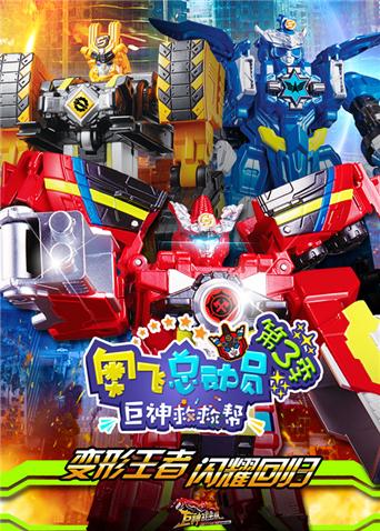 奥飞总动员之巨神救救帮3封面图