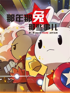 那年那兔那些事儿2封面图