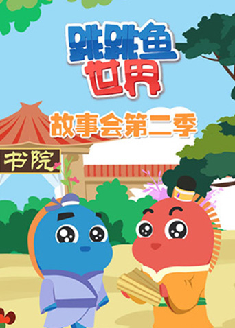 跳跳鱼世界故事会2封面图