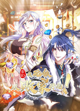 玄幻:我无敌从败家开始动态漫画封面图