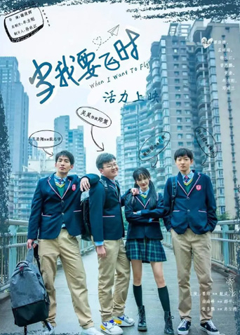 当我要飞时封面图