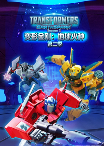 变形金刚:地球火种2封面图