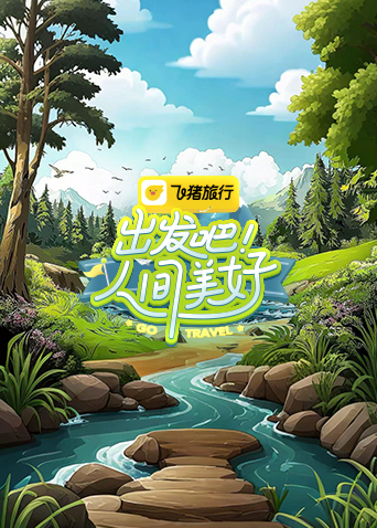 出发吧人间美好封面图