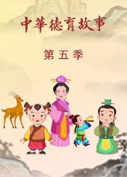 中华德育故事5封面图