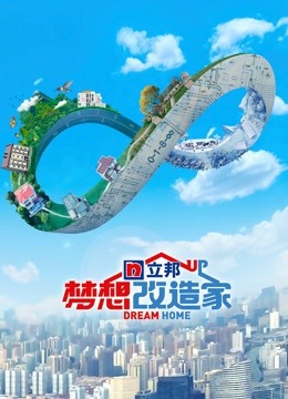 梦想改造家8封面图