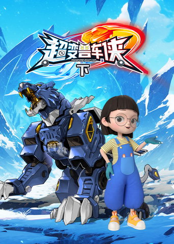 超变兽车侠下封面图