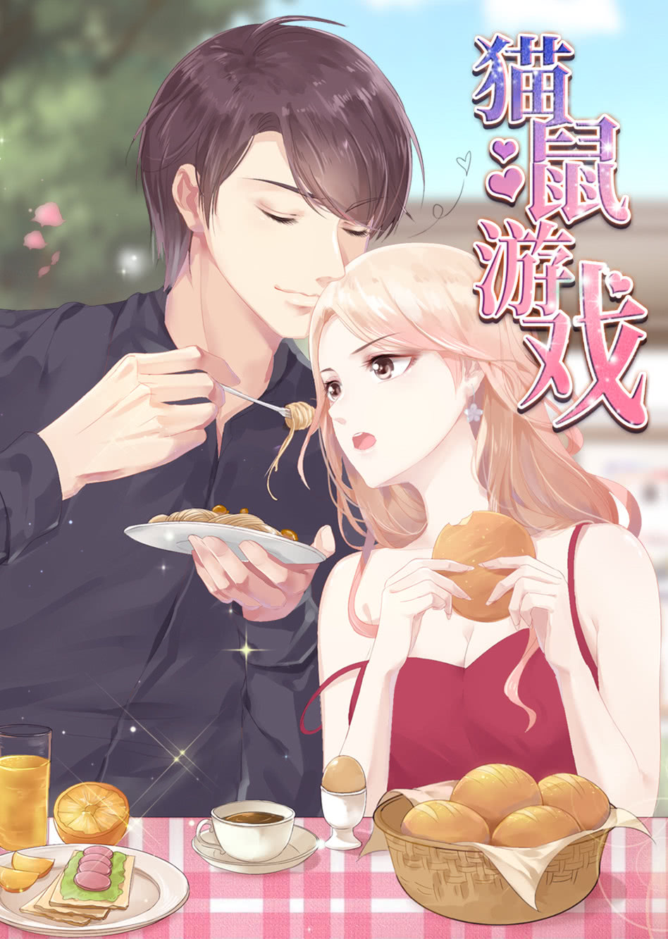 猫鼠游戏动态漫画封面图