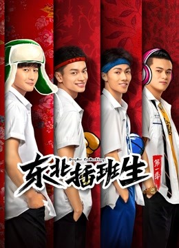 东北插班生1封面图