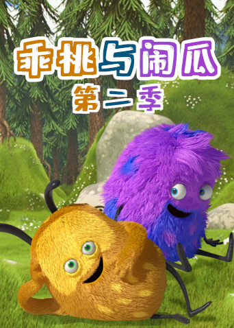 乖桃与闹瓜2封面图