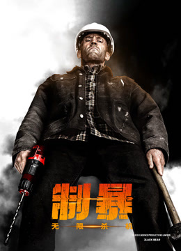 制暴:无限杀机版封面图