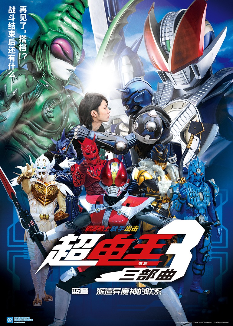 超假面骑士电王三部曲电影蓝章派遣异魔神的联系封面图