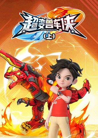 超变兽车侠上封面图