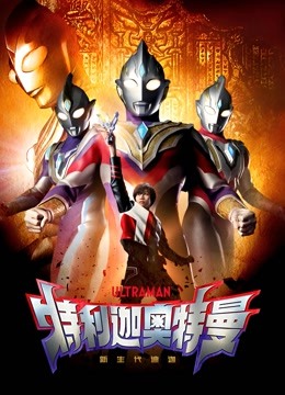 特利迦奥特曼版封面图