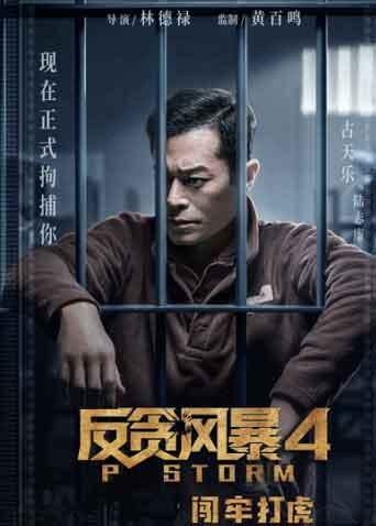 反贪风暴4粤语
