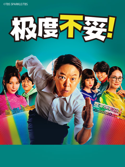 极度不妥封面图