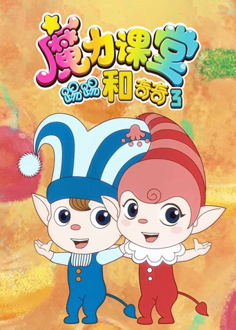 踢踢和奇奇之魔力课堂3封面图