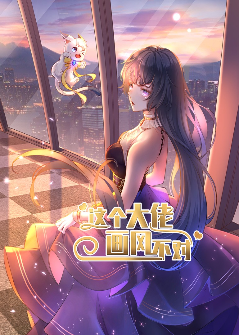 这个大佬画风不对动态漫画封面图