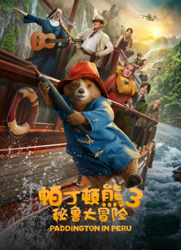 帕丁顿熊3:秘鲁大冒险封面图