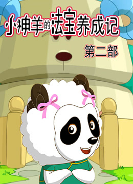 小神羊的法宝养成记2封面图