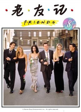 老友记8封面图