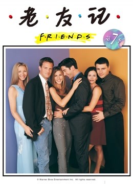老友记7封面图
