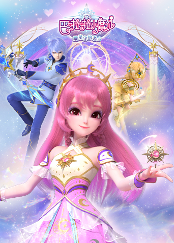 巴啦啦小魔仙之曜星守护者2封面图