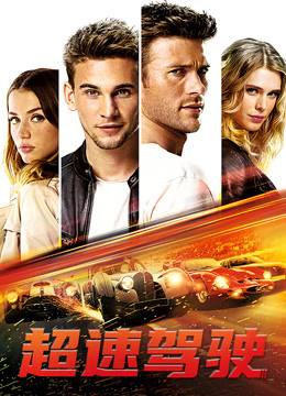 超速驾驶版封面图