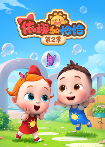 依娜和恰恰2封面图