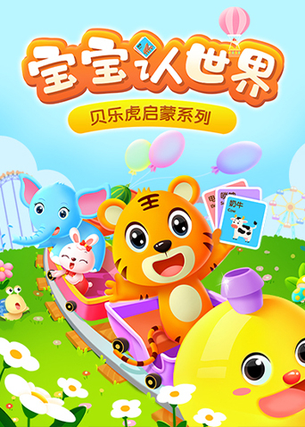 贝乐虎启蒙系列宝宝认世界封面图