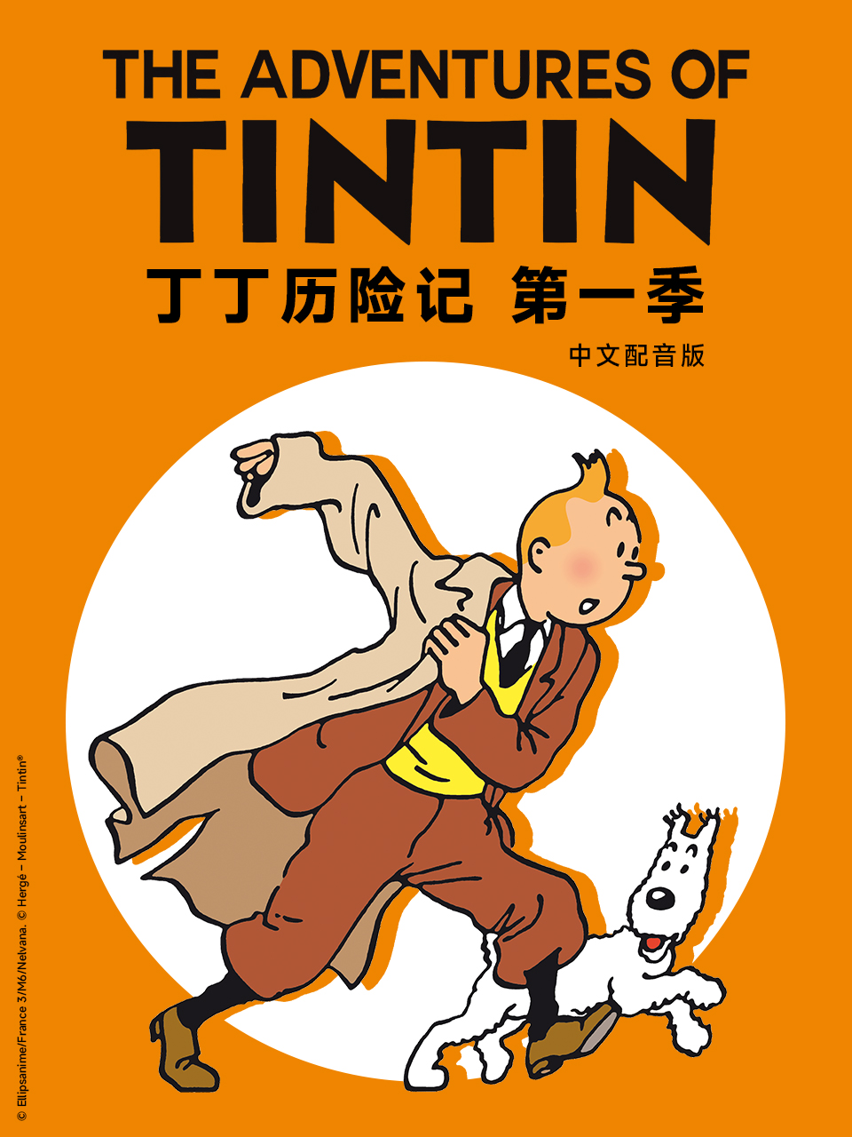 丁丁历险记1配音