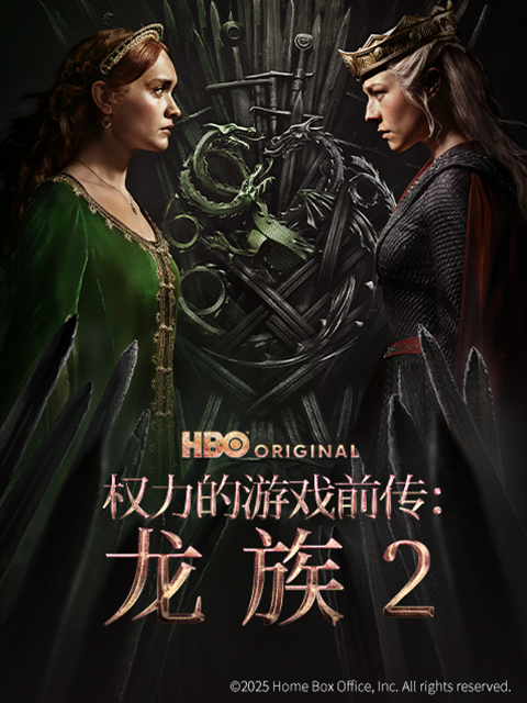 权力的游戏前传:龙族2封面图