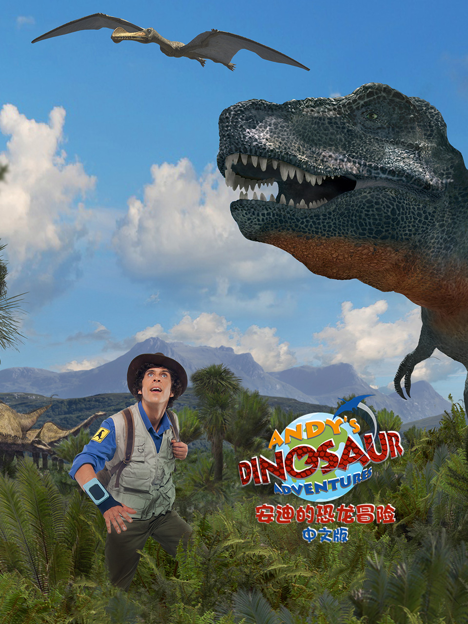 安迪的恐龙冒险配音封面图