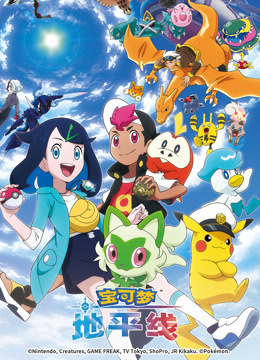 宝可梦地平线1封面图